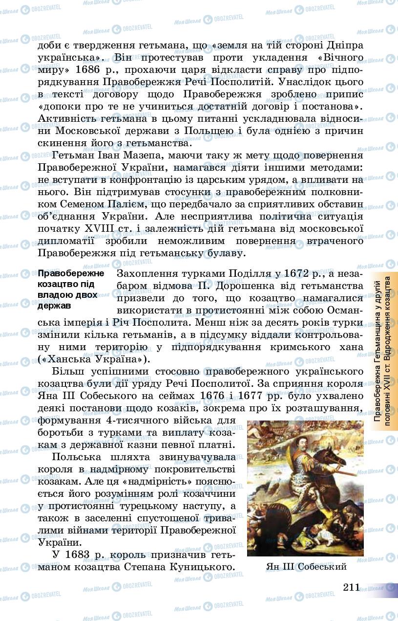 Підручники Історія України 8 клас сторінка 211