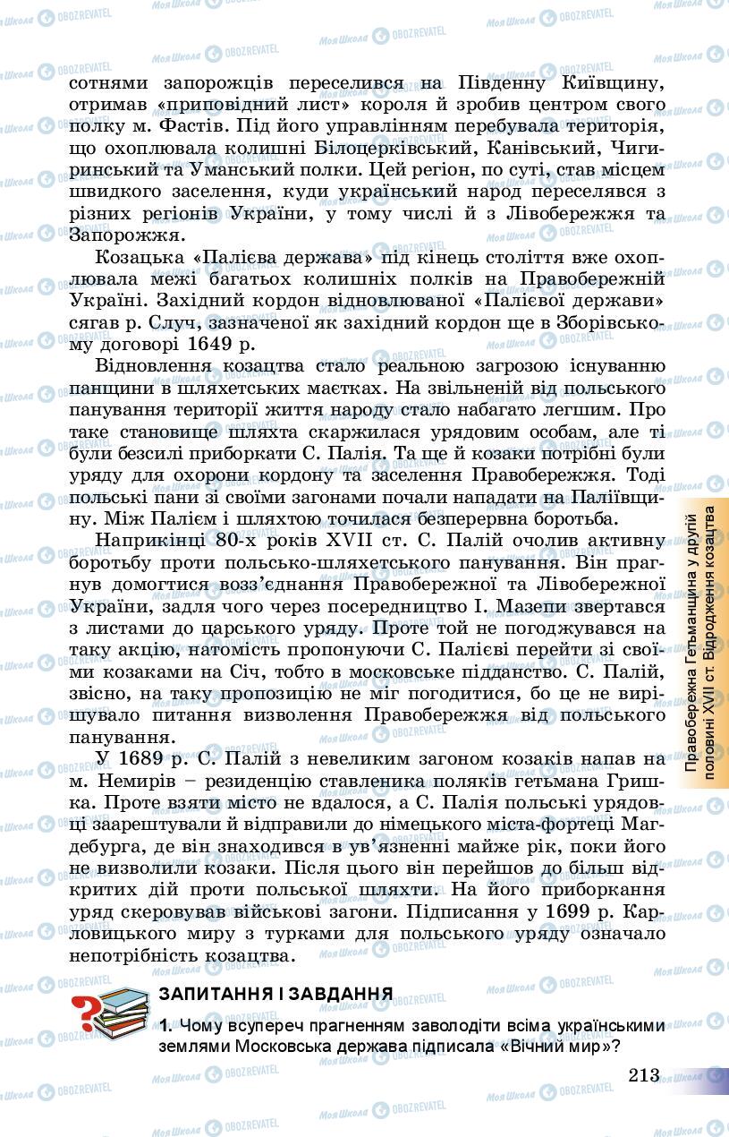 Підручники Історія України 8 клас сторінка 213