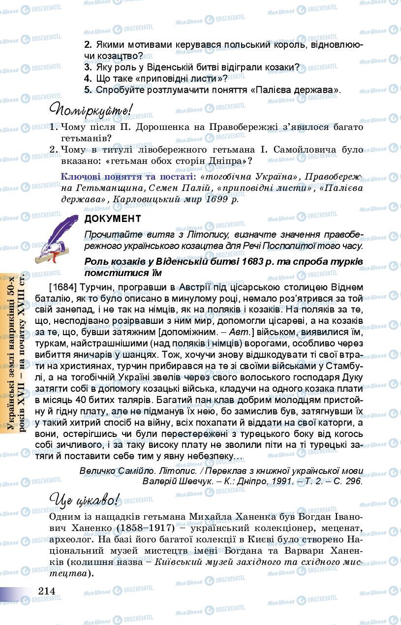 Учебники История Украины 8 класс страница 214