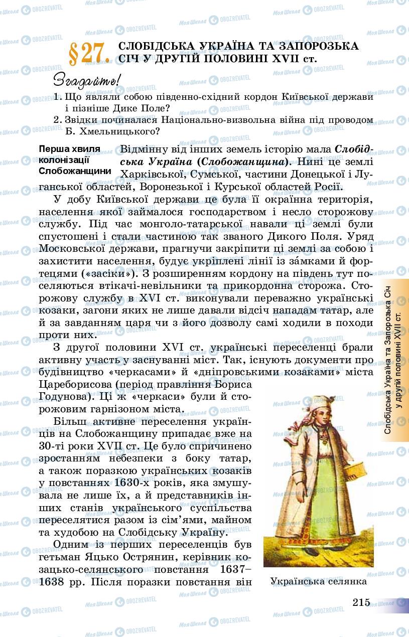 Підручники Історія України 8 клас сторінка 215