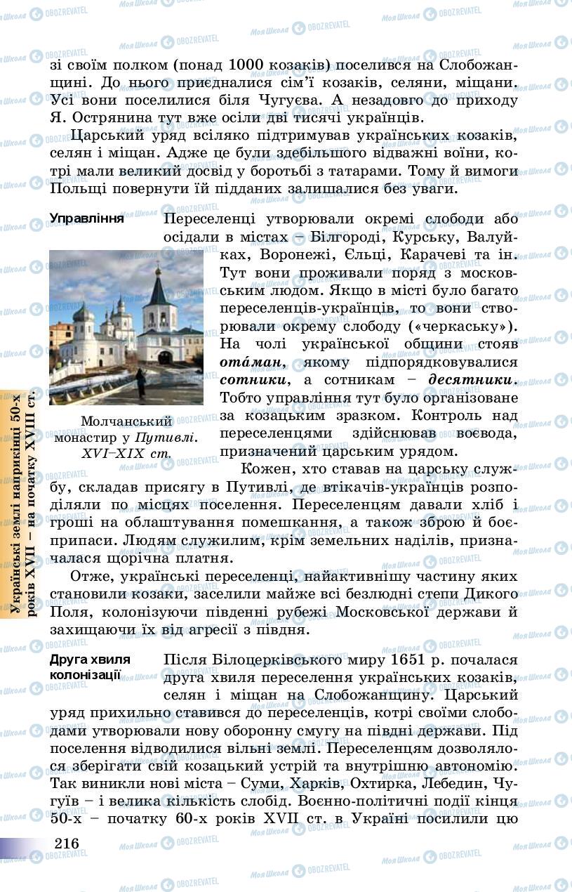 Учебники История Украины 8 класс страница 216