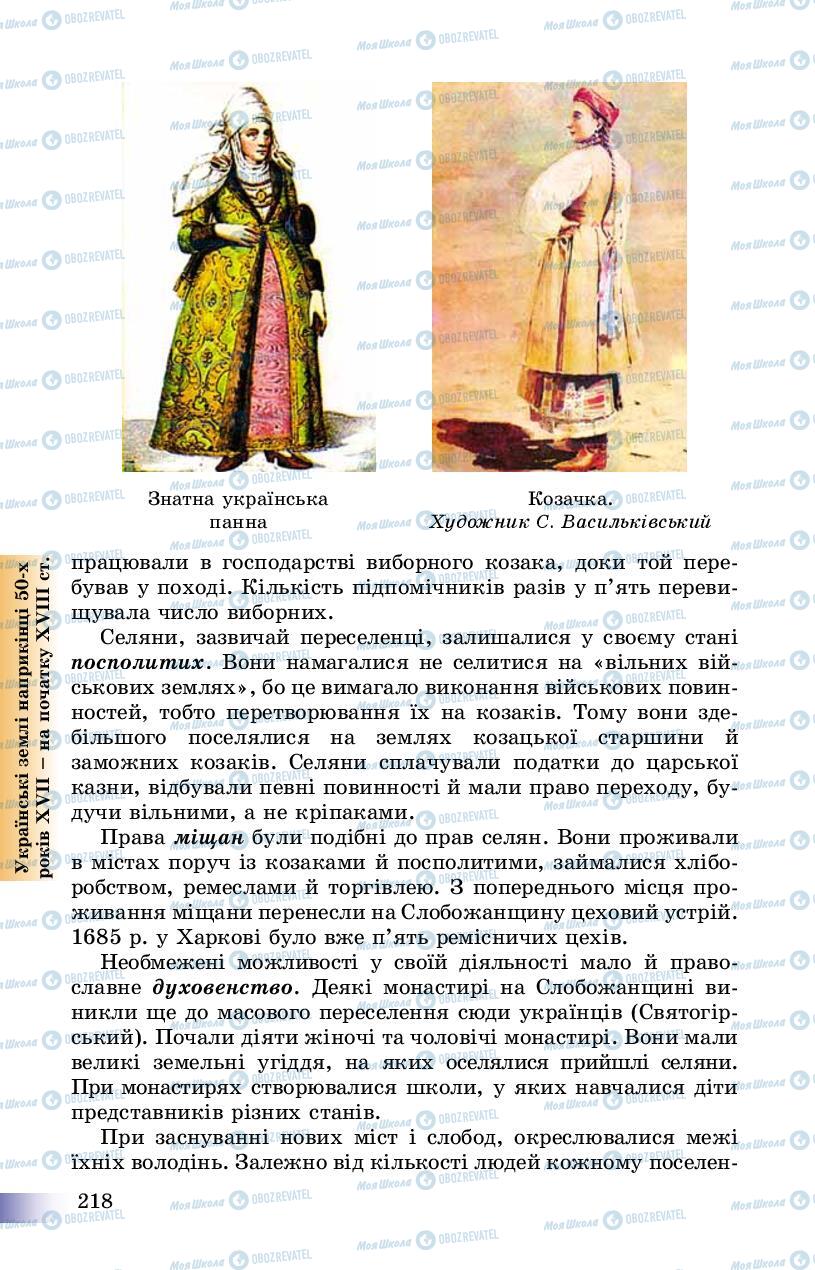 Підручники Історія України 8 клас сторінка 218