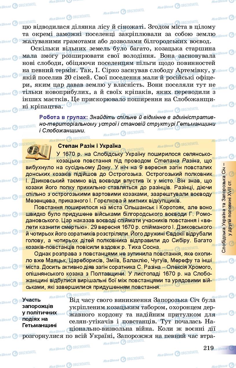 Підручники Історія України 8 клас сторінка 219