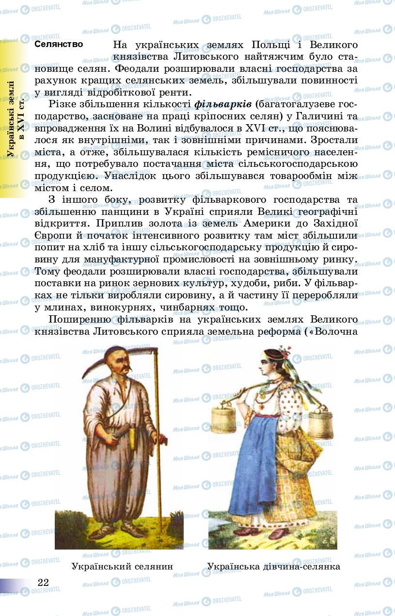 Підручники Історія України 8 клас сторінка 22