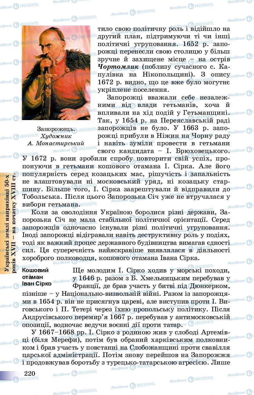 Підручники Історія України 8 клас сторінка 220