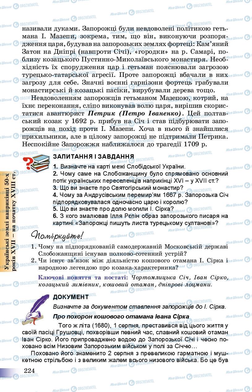 Підручники Історія України 8 клас сторінка 224