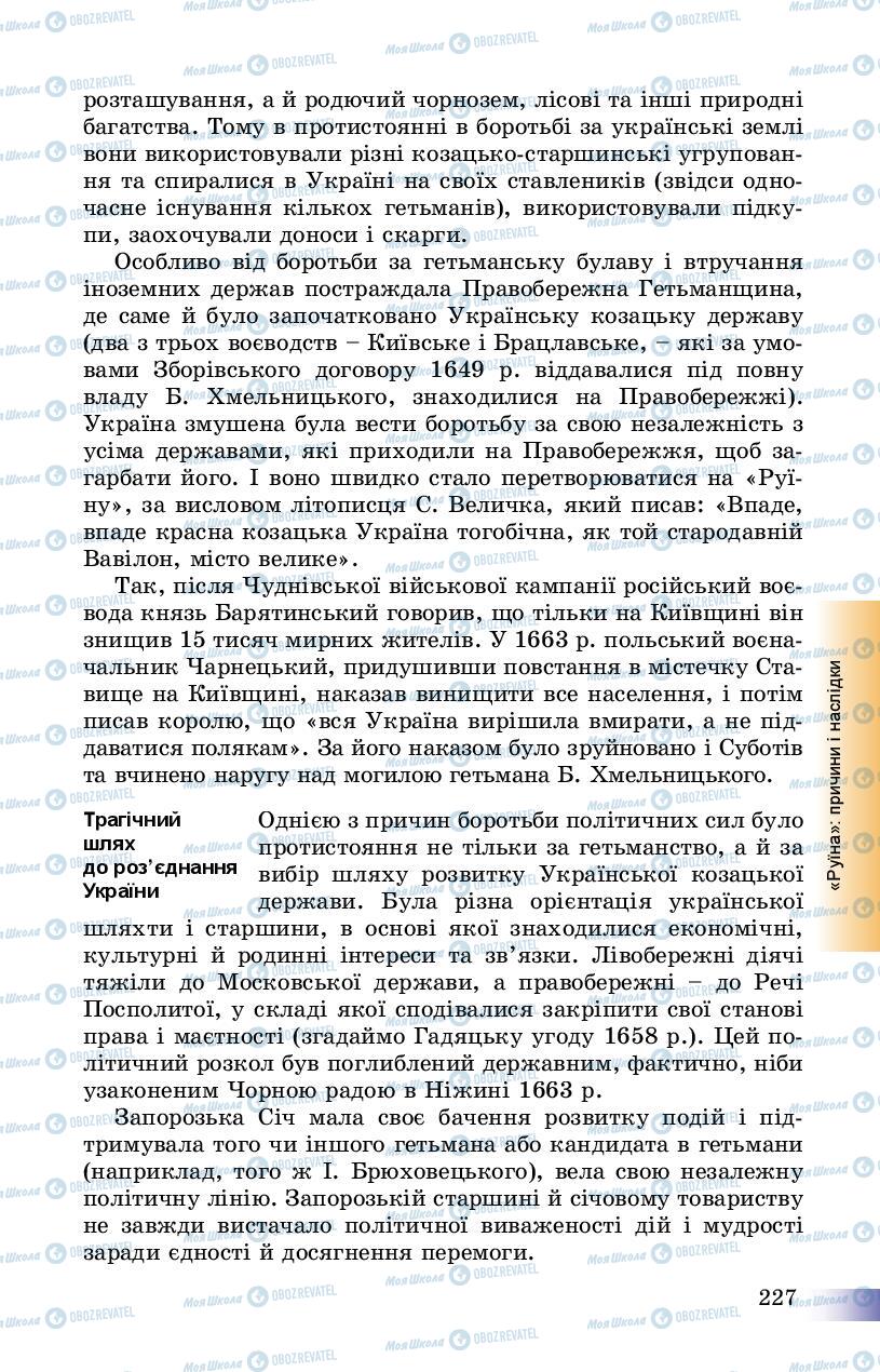Підручники Історія України 8 клас сторінка 227