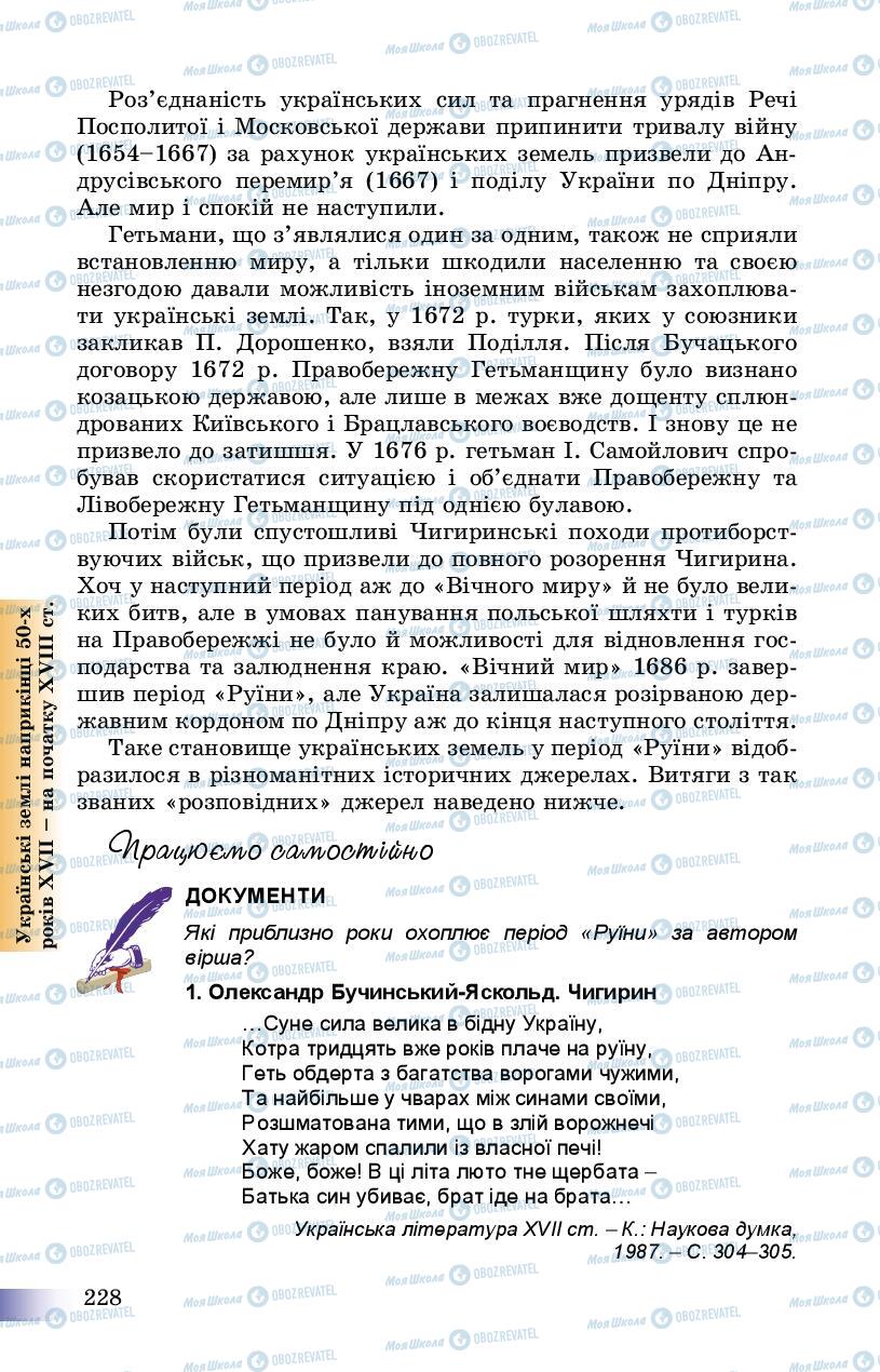 Учебники История Украины 8 класс страница 228