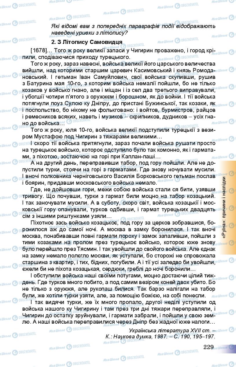 Підручники Історія України 8 клас сторінка 229