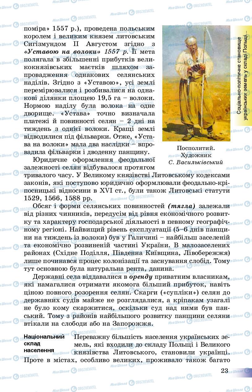 Підручники Історія України 8 клас сторінка 23