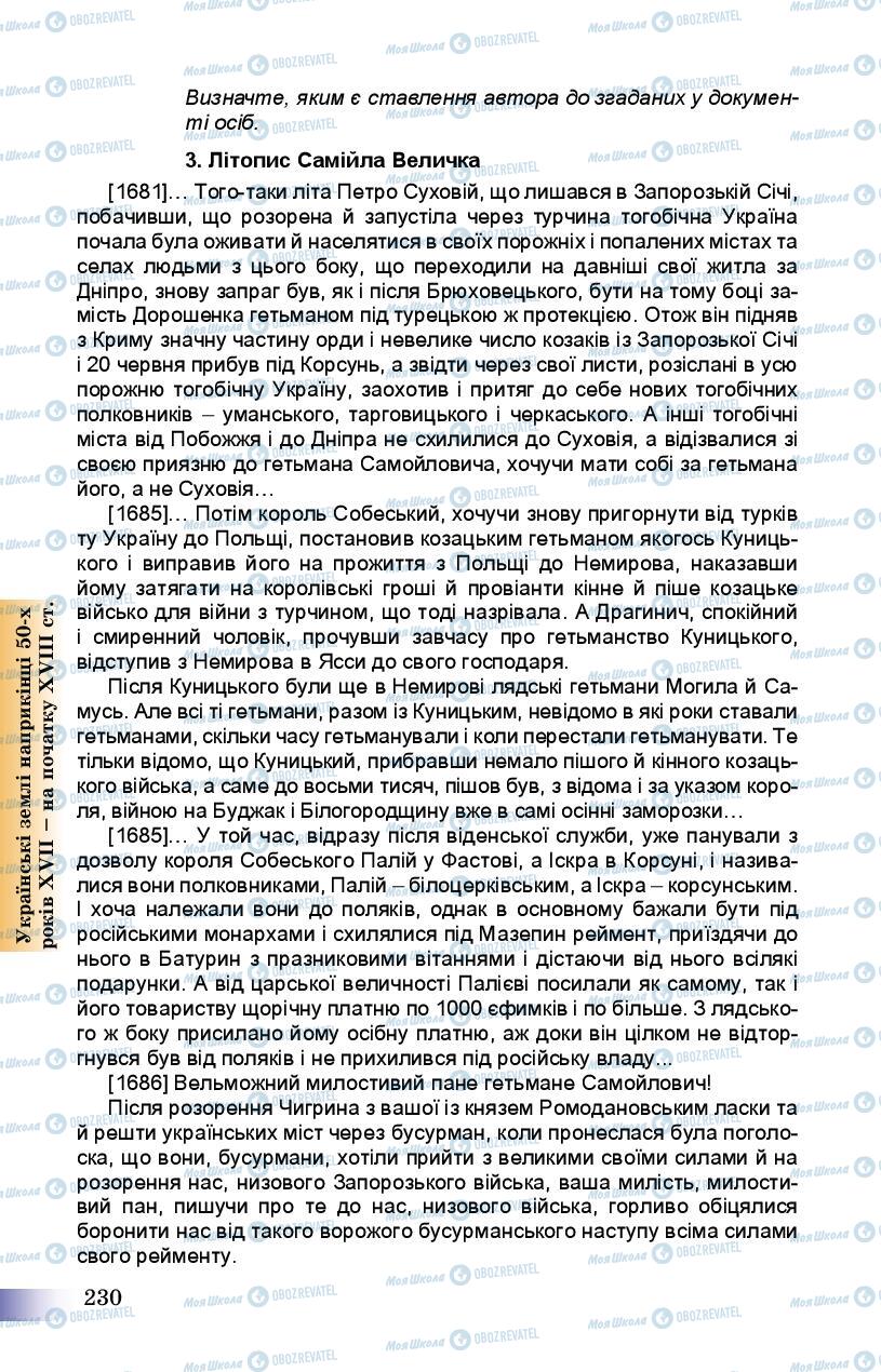 Підручники Історія України 8 клас сторінка 230