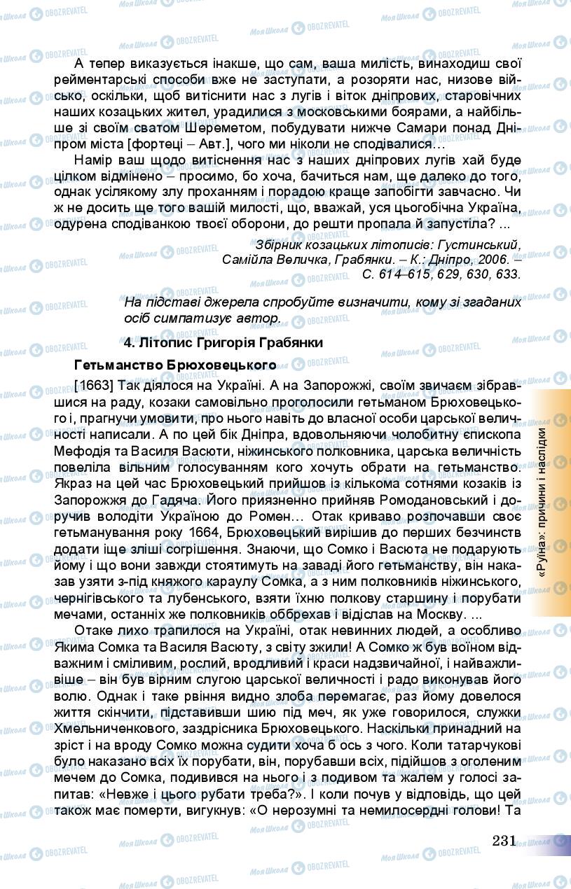 Підручники Історія України 8 клас сторінка 231