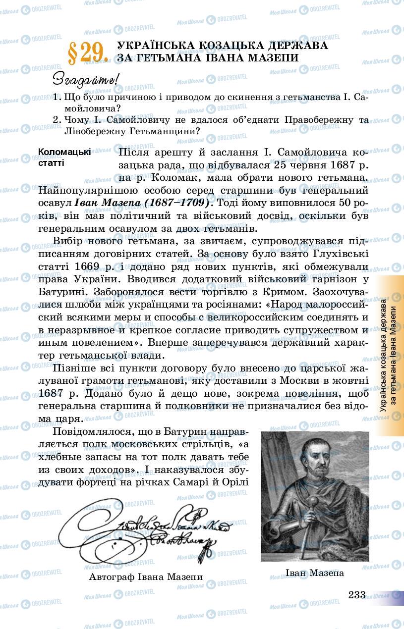 Підручники Історія України 8 клас сторінка 233