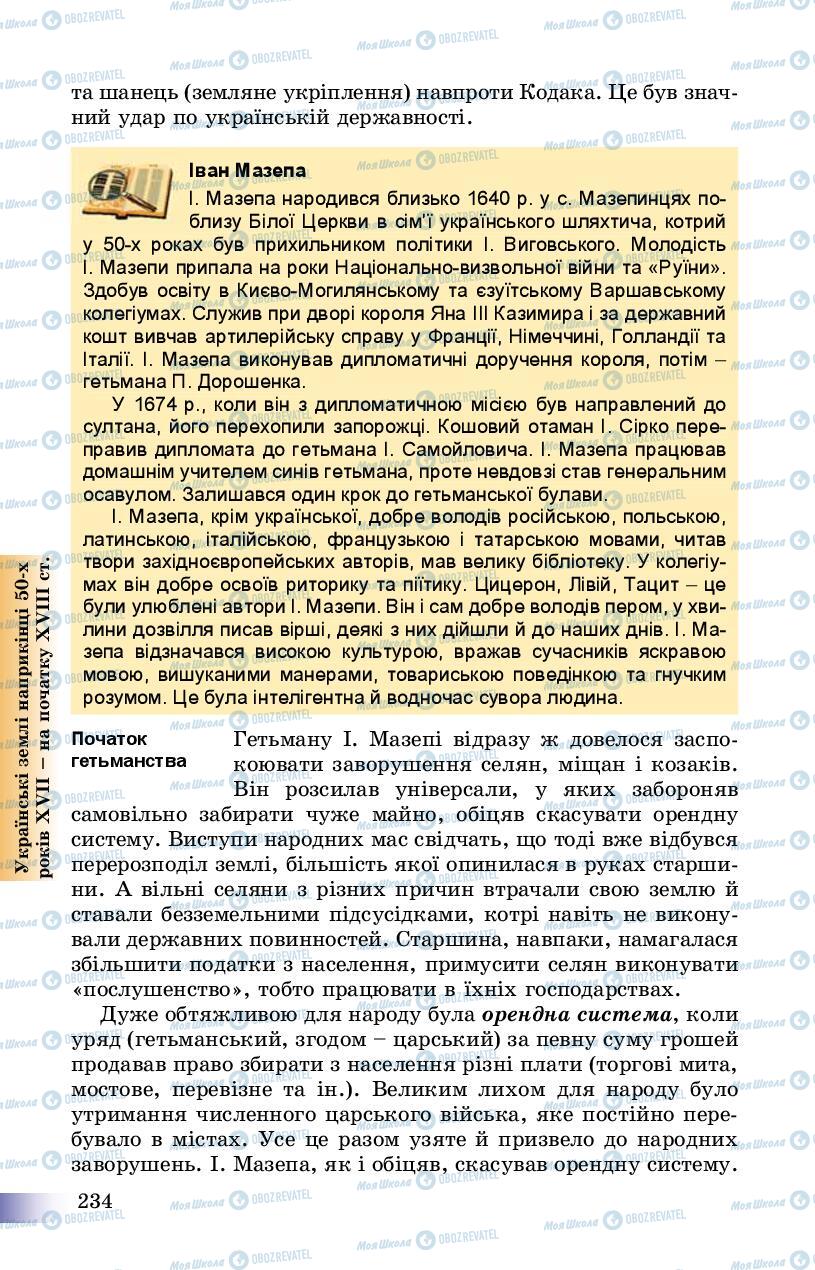 Учебники История Украины 8 класс страница 234