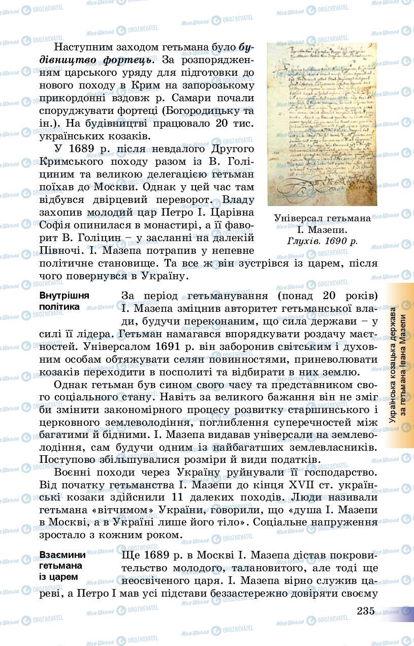 Підручники Історія України 8 клас сторінка 235