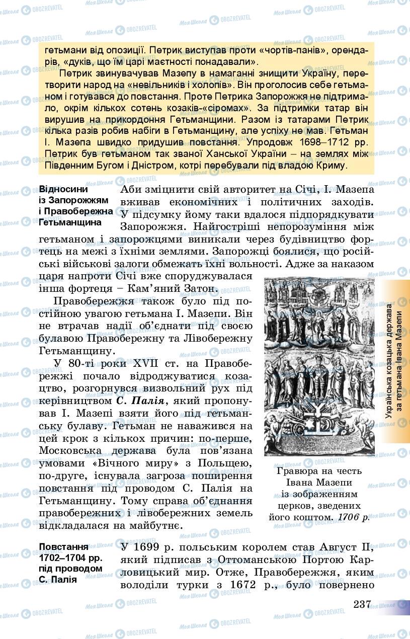 Учебники История Украины 8 класс страница 237