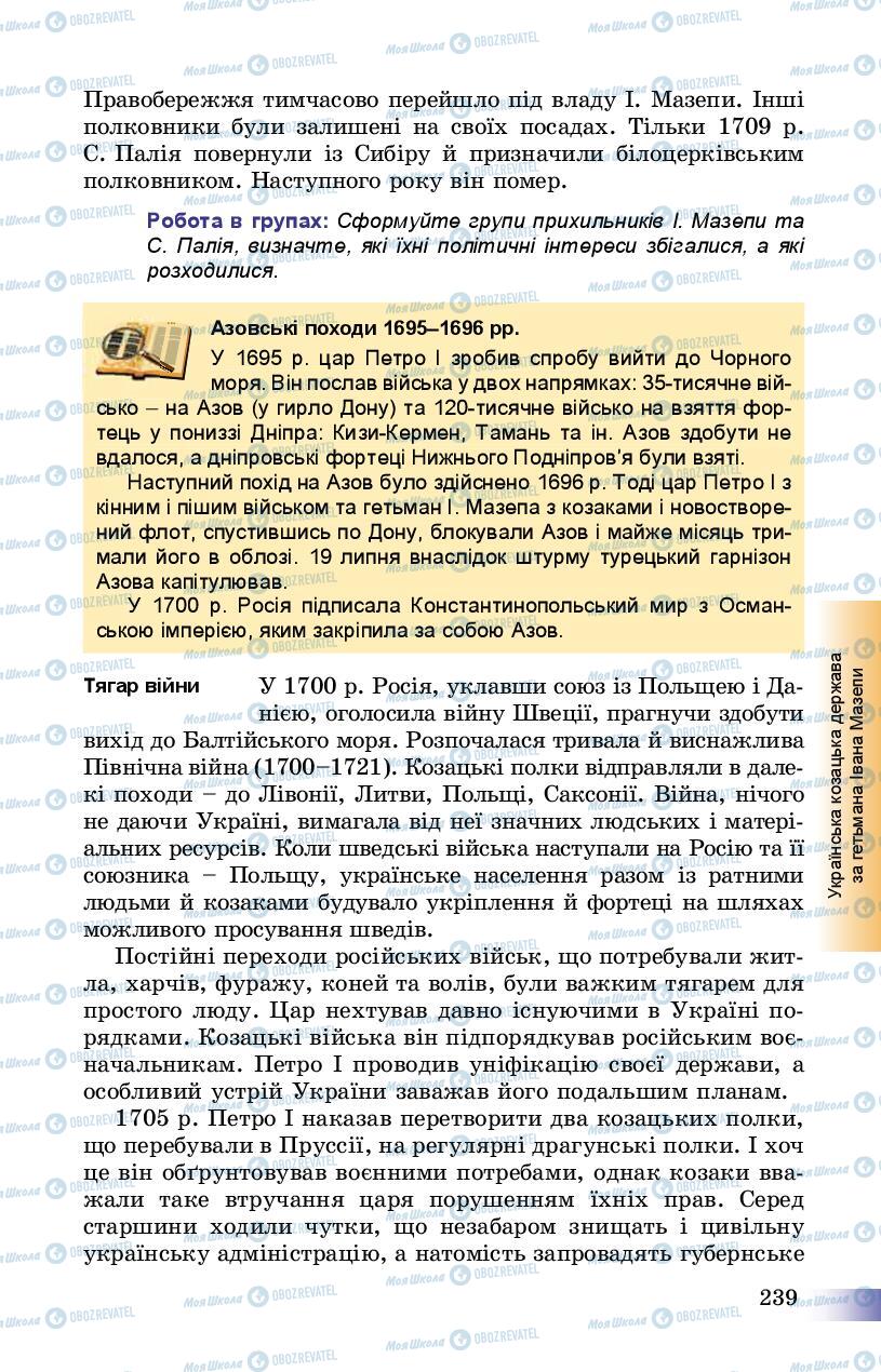 Підручники Історія України 8 клас сторінка 239