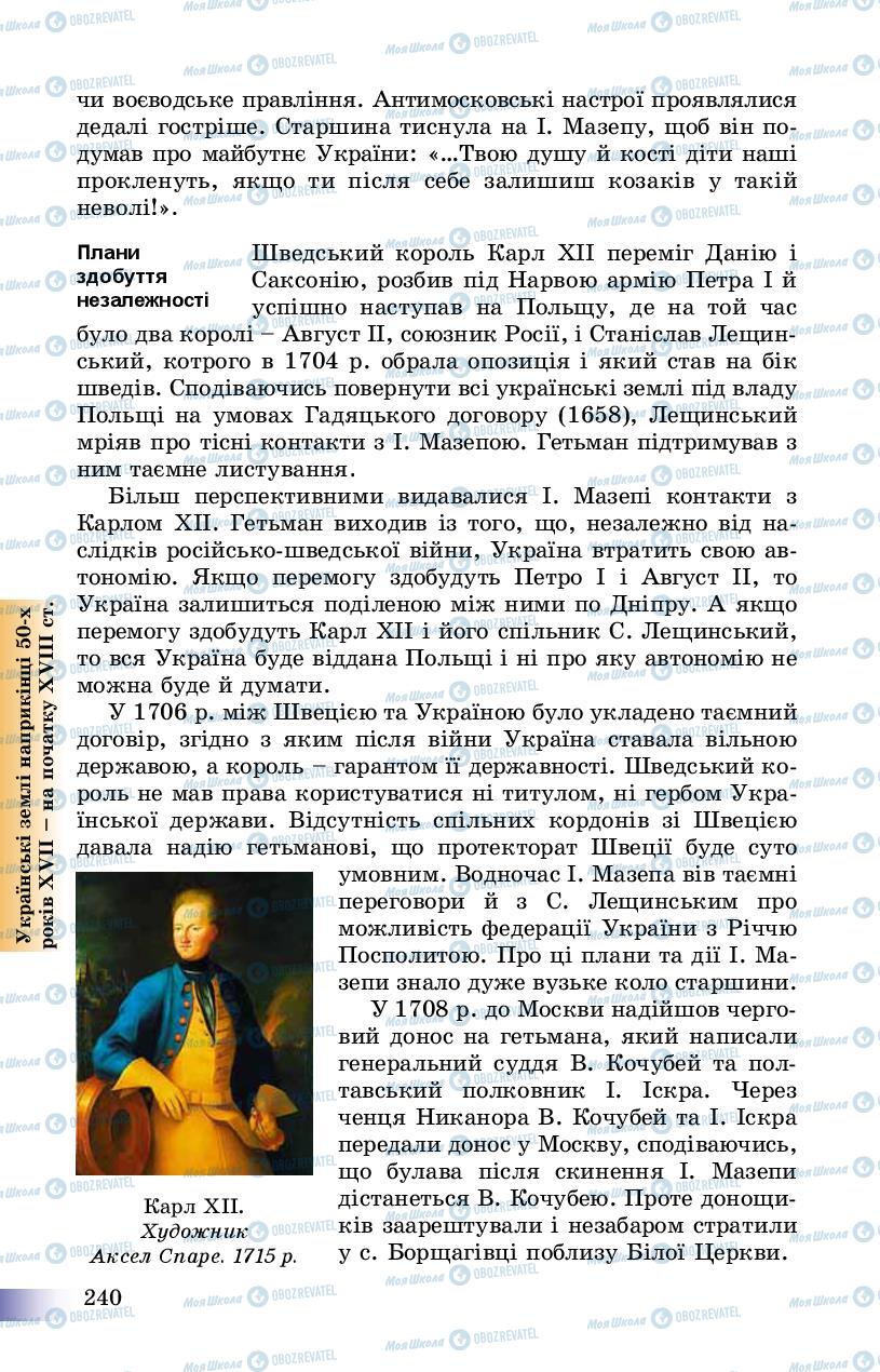 Підручники Історія України 8 клас сторінка 240