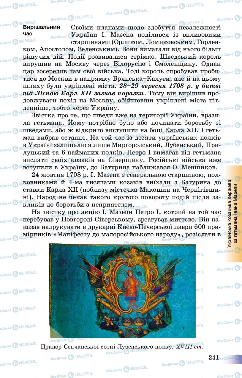 Підручники Історія України 8 клас сторінка 241