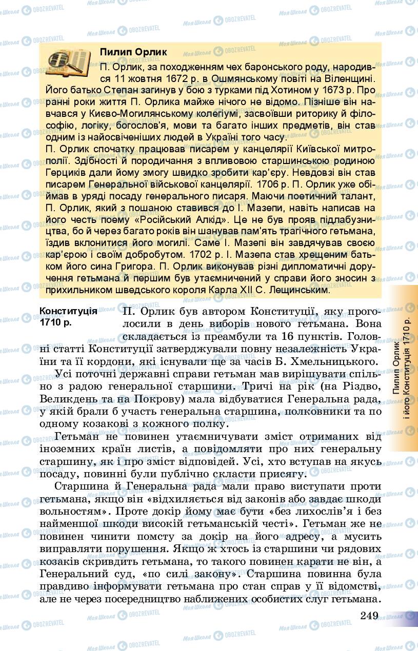 Підручники Історія України 8 клас сторінка 249