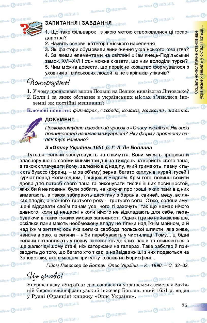 Учебники История Украины 8 класс страница 25