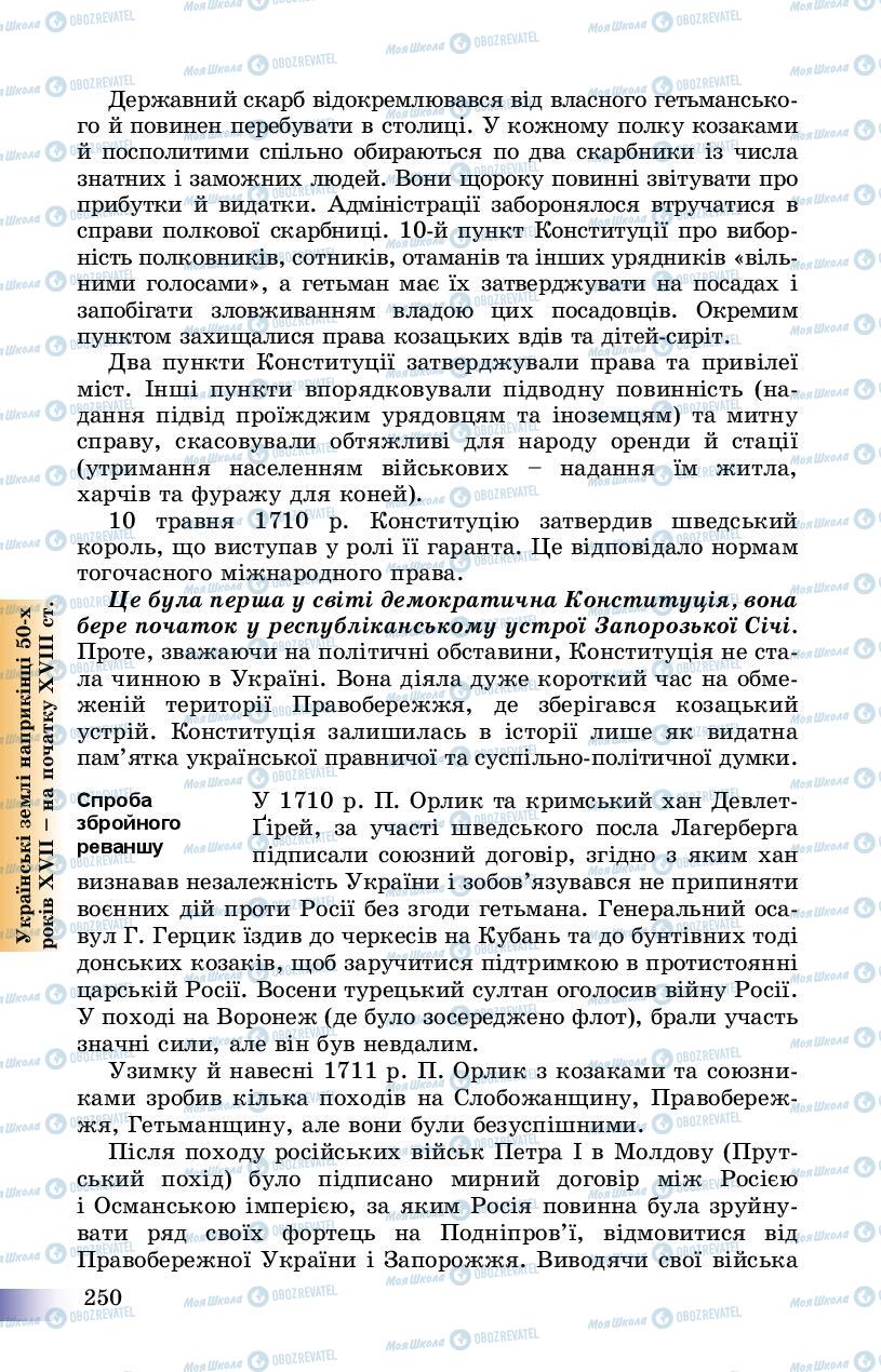 Учебники История Украины 8 класс страница 250