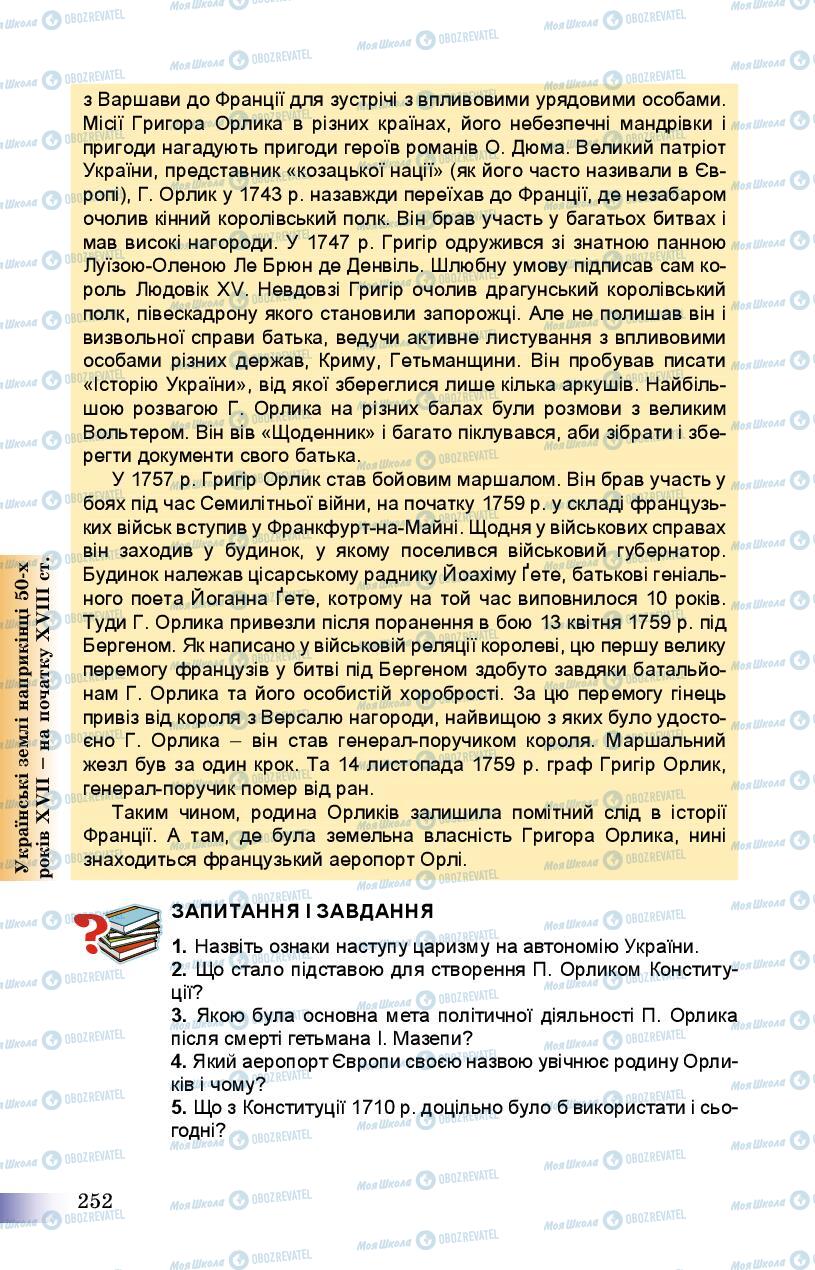 Підручники Історія України 8 клас сторінка 252