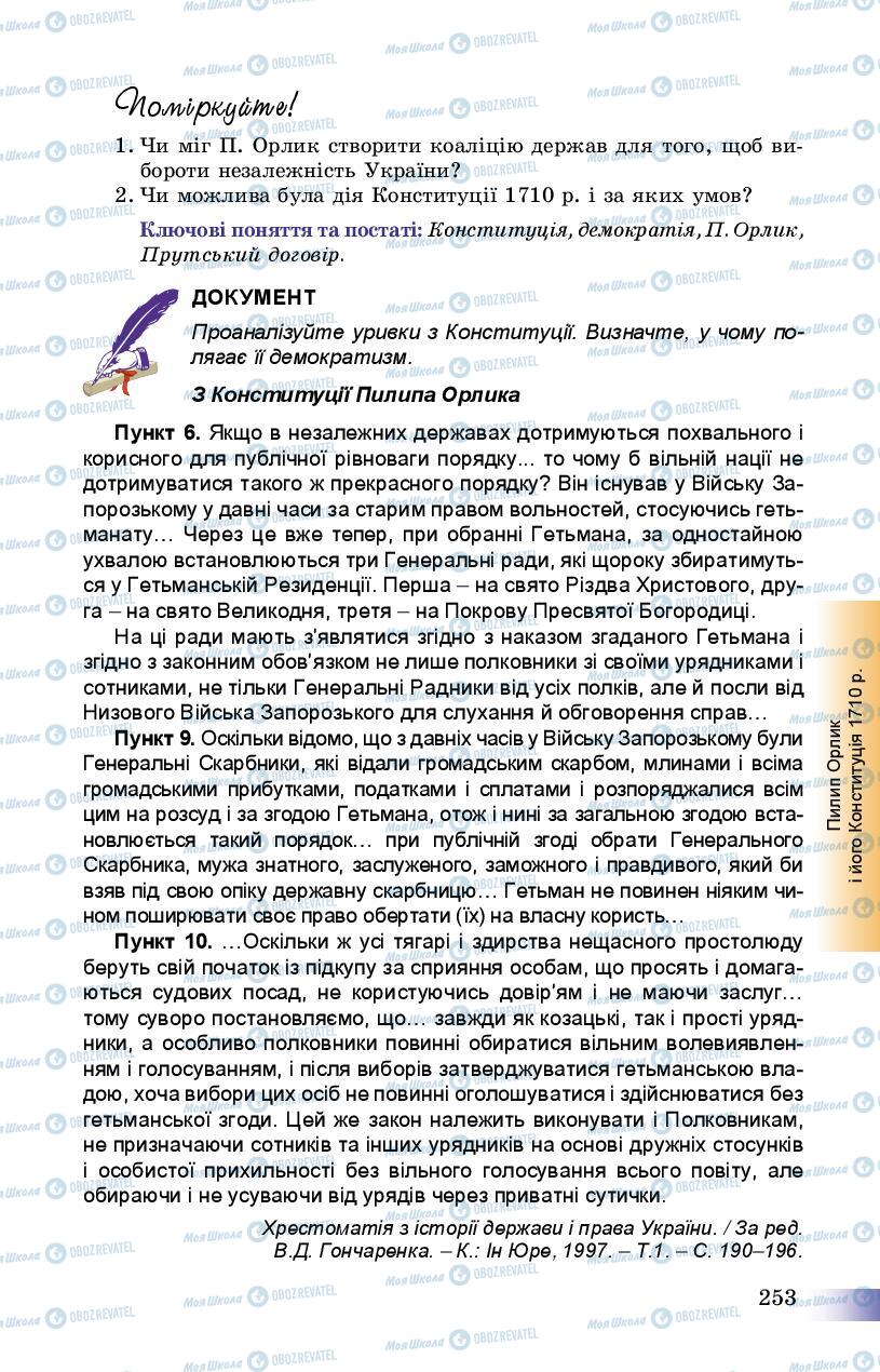 Підручники Історія України 8 клас сторінка 253