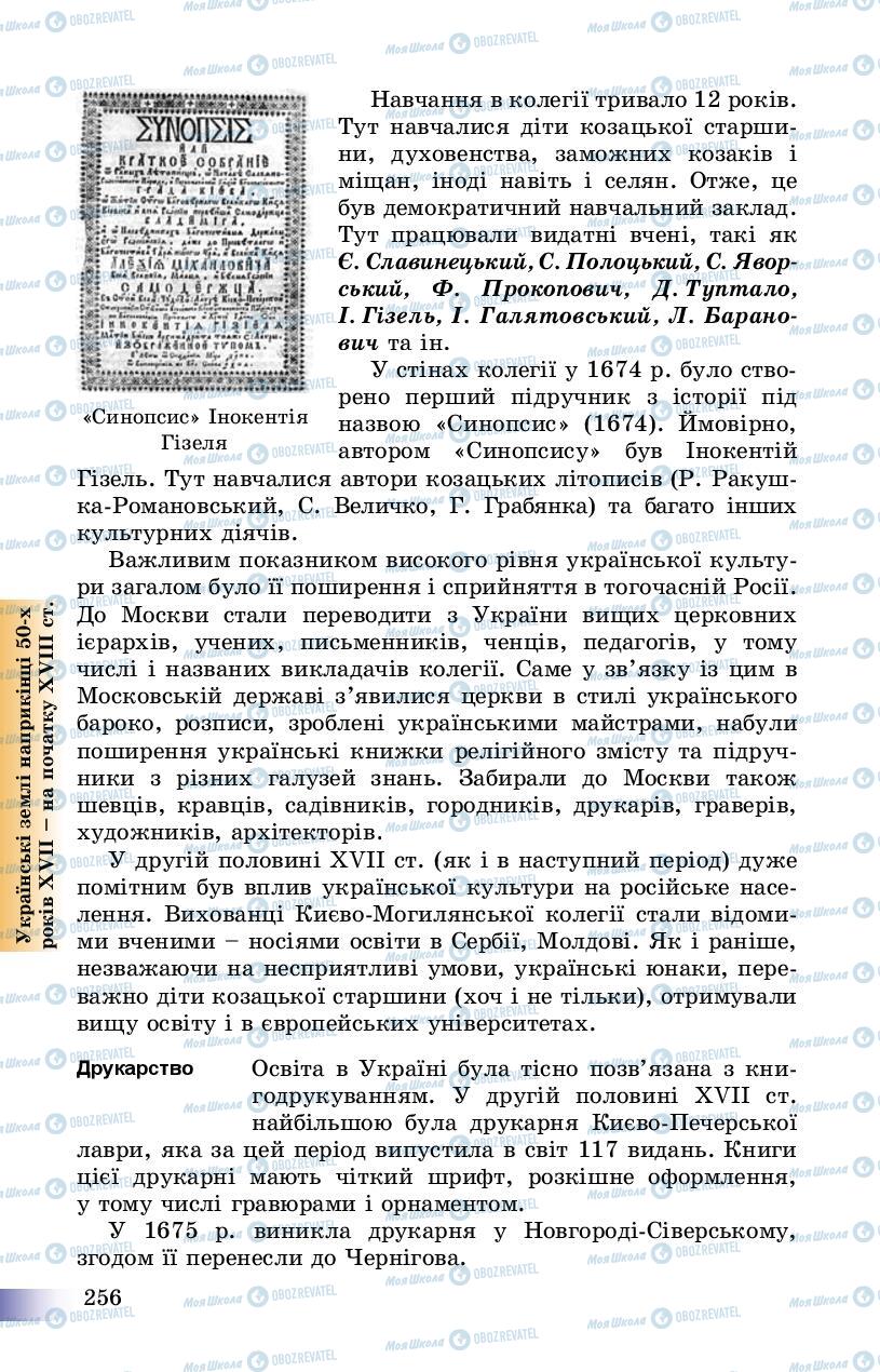 Учебники История Украины 8 класс страница 256