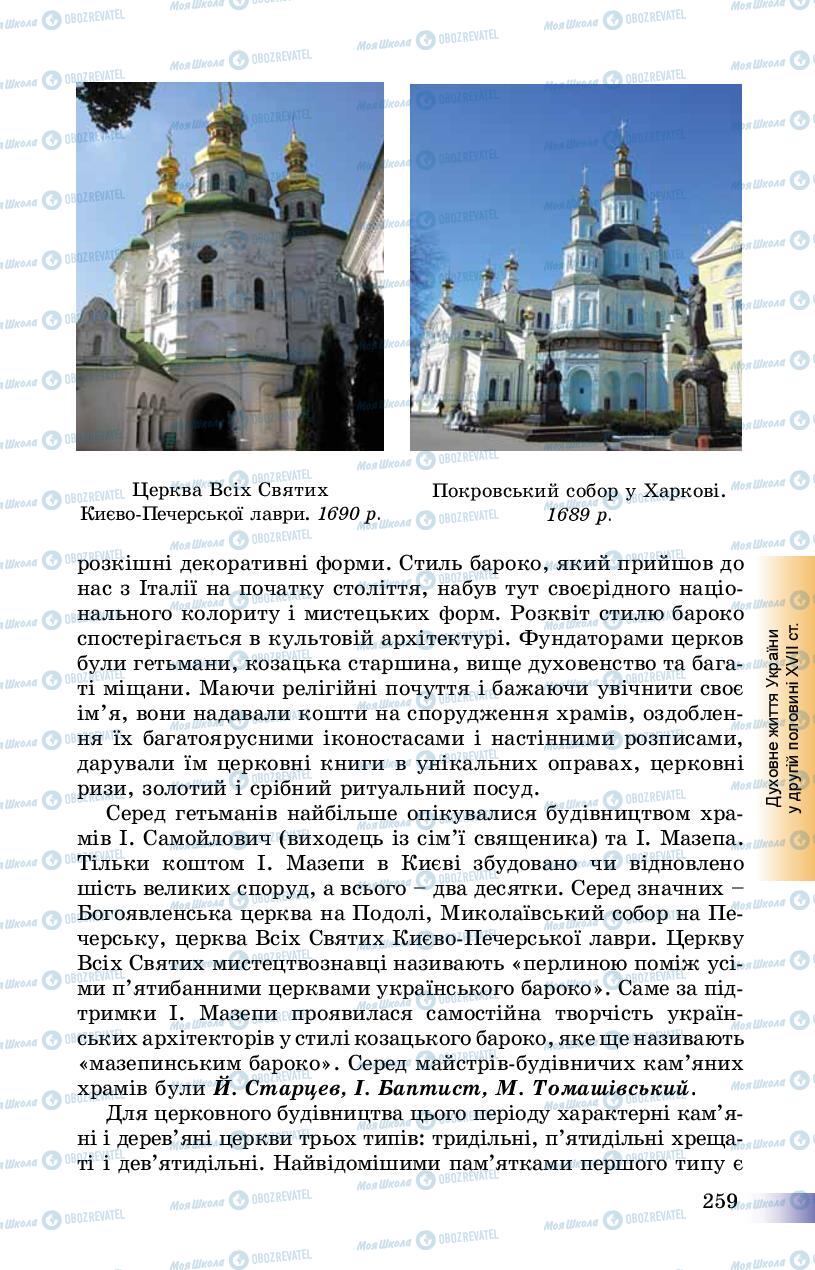 Підручники Історія України 8 клас сторінка 259