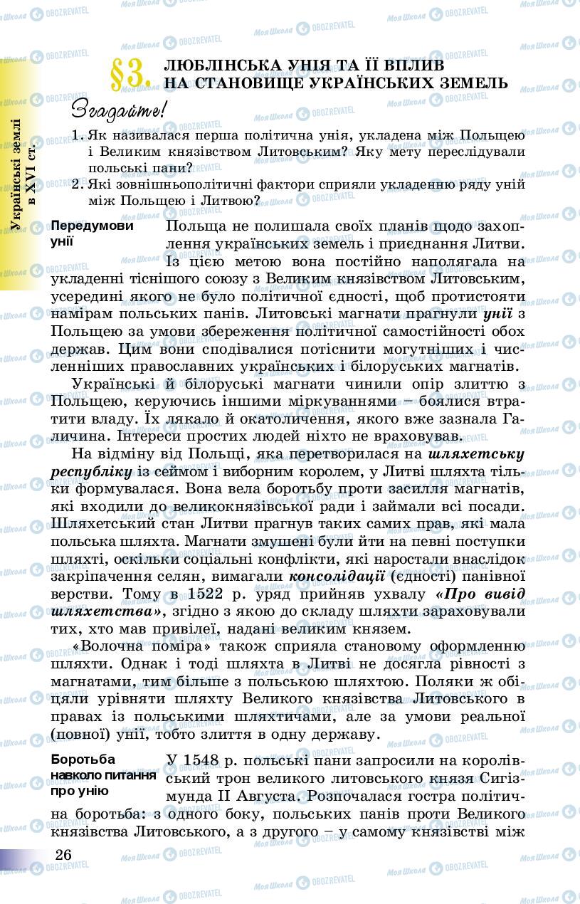 Учебники История Украины 8 класс страница 26