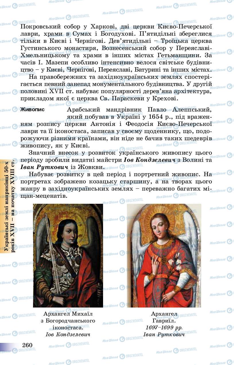 Учебники История Украины 8 класс страница 260