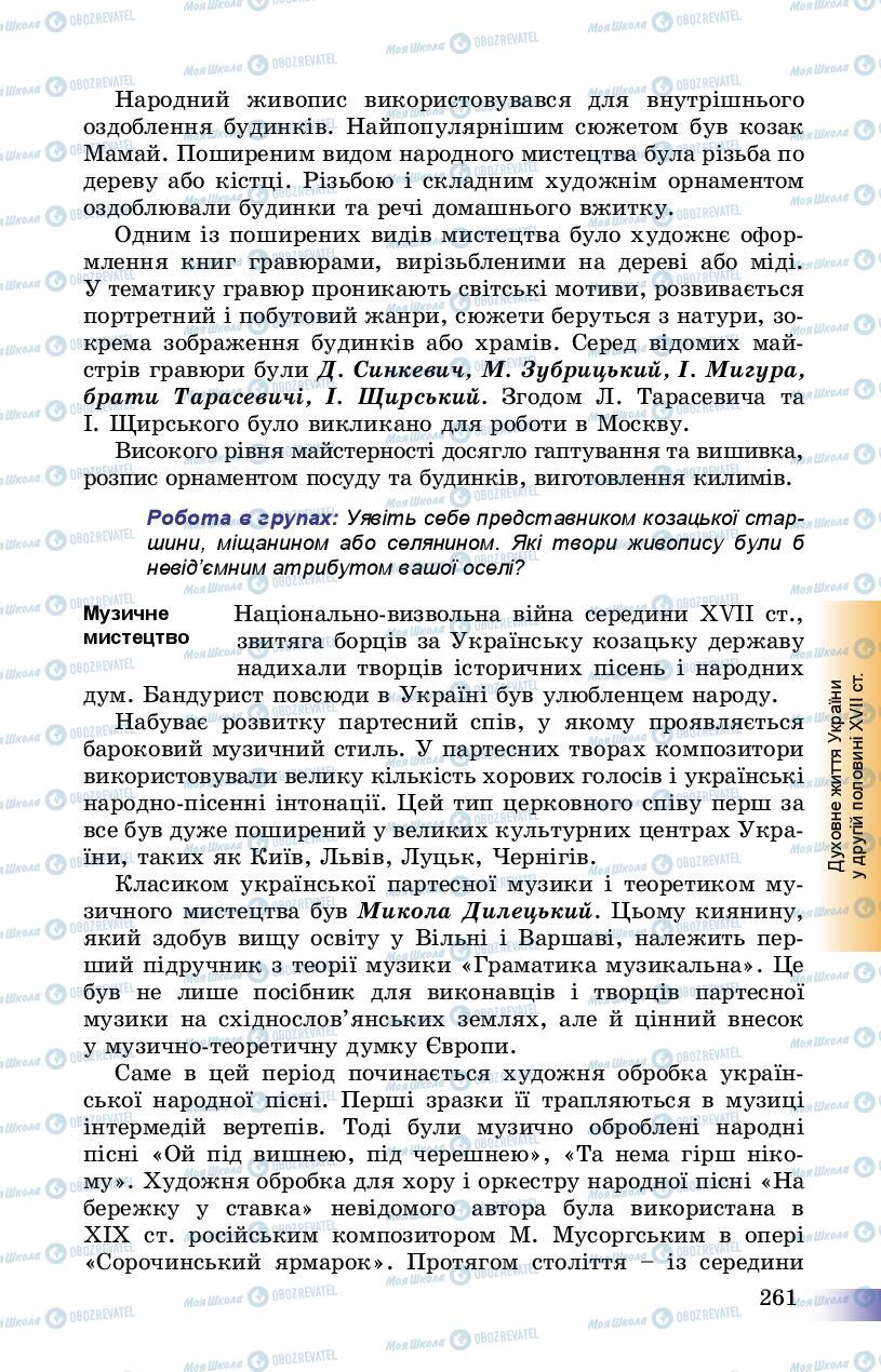Учебники История Украины 8 класс страница 261