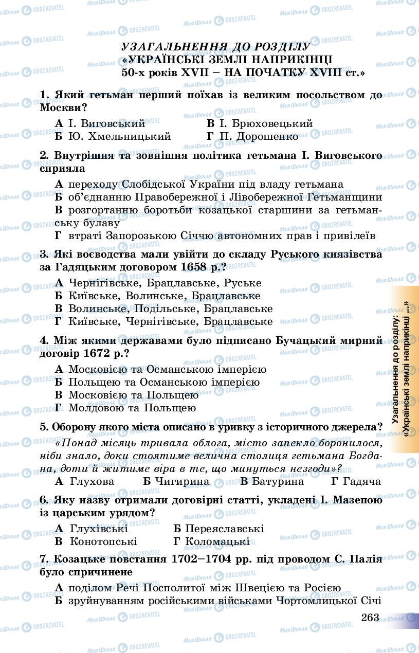 Підручники Історія України 8 клас сторінка 263