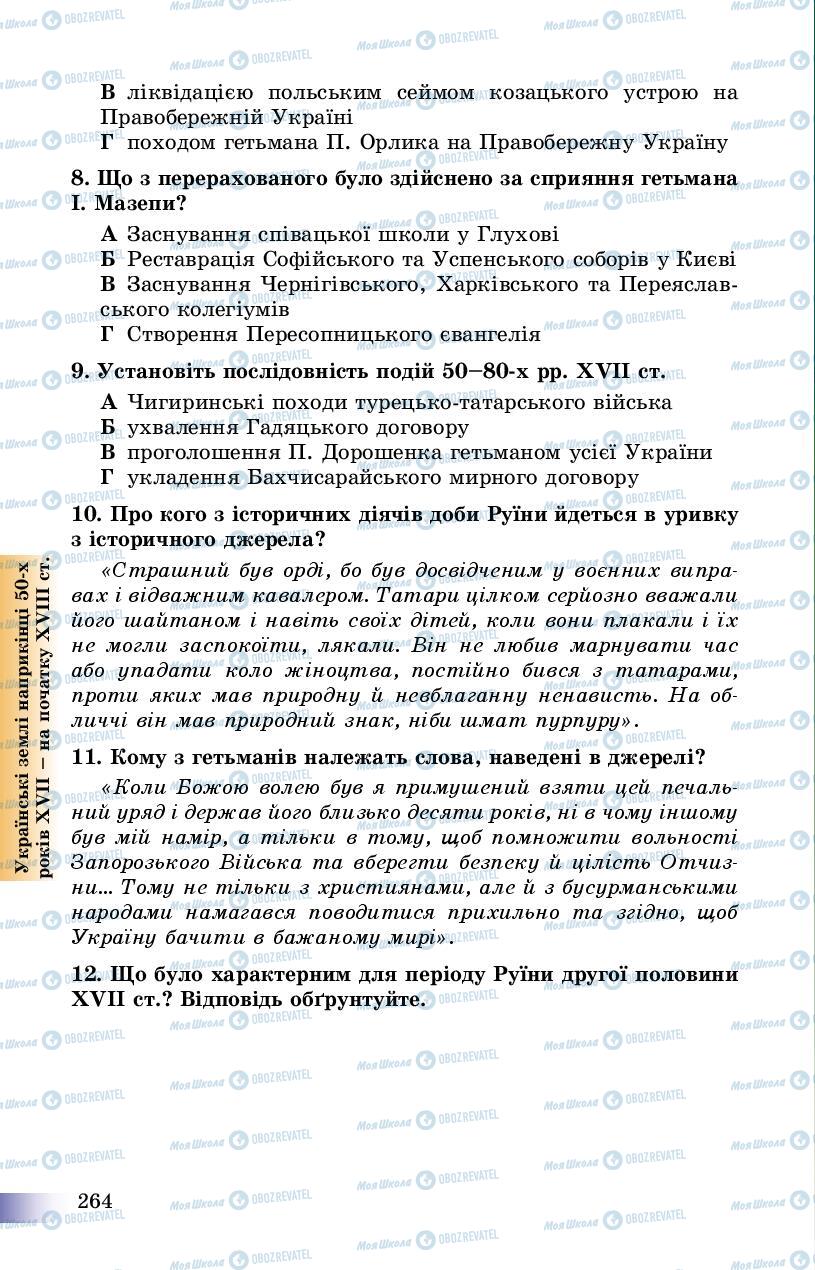 Учебники История Украины 8 класс страница 264