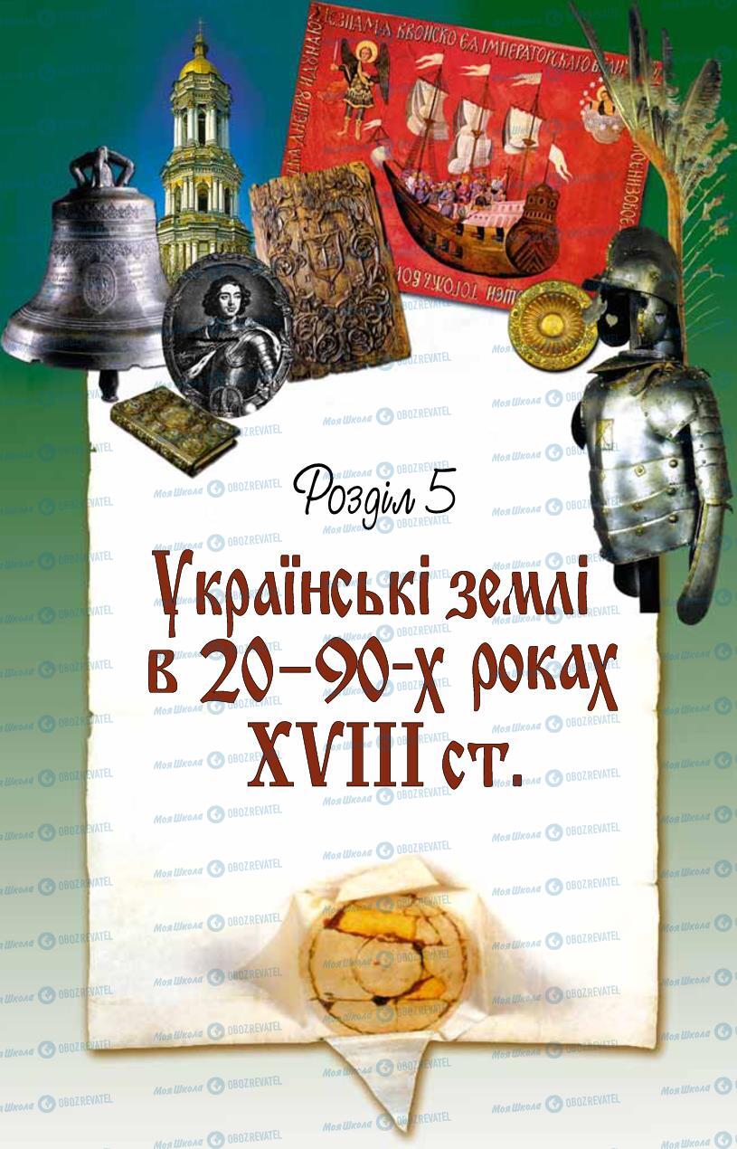 Підручники Історія України 8 клас сторінка 265