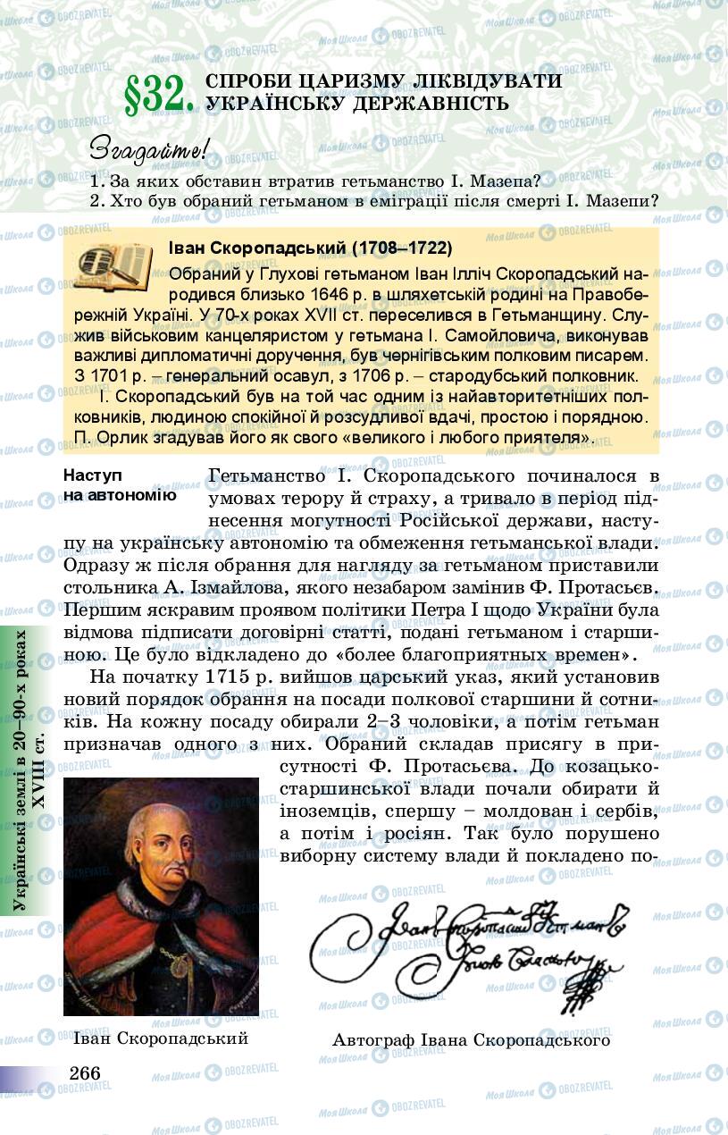 Підручники Історія України 8 клас сторінка 266