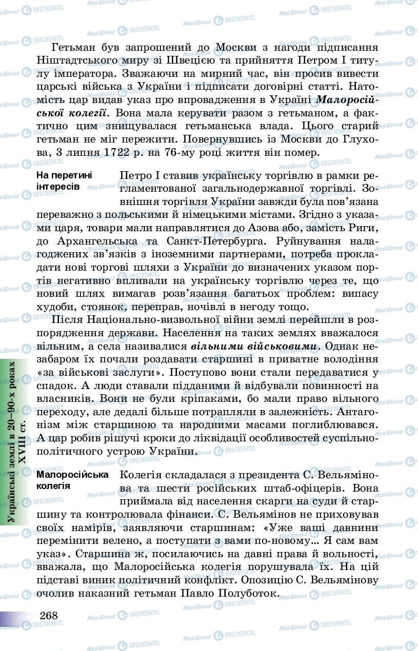 Учебники История Украины 8 класс страница 268