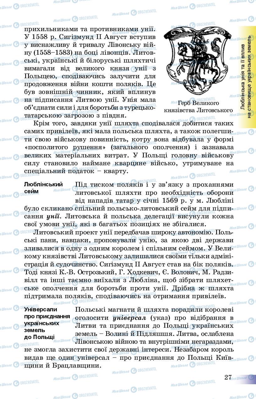 Учебники История Украины 8 класс страница 27