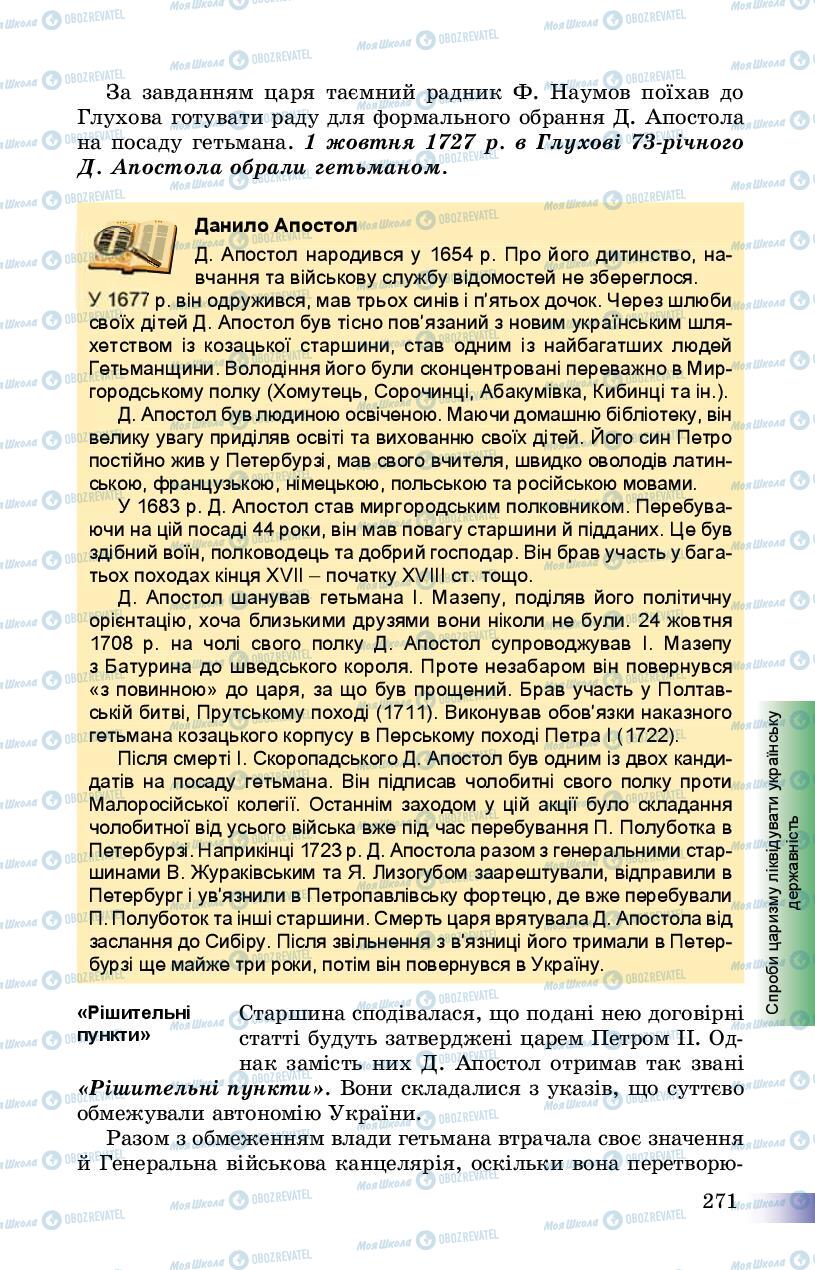 Підручники Історія України 8 клас сторінка 271