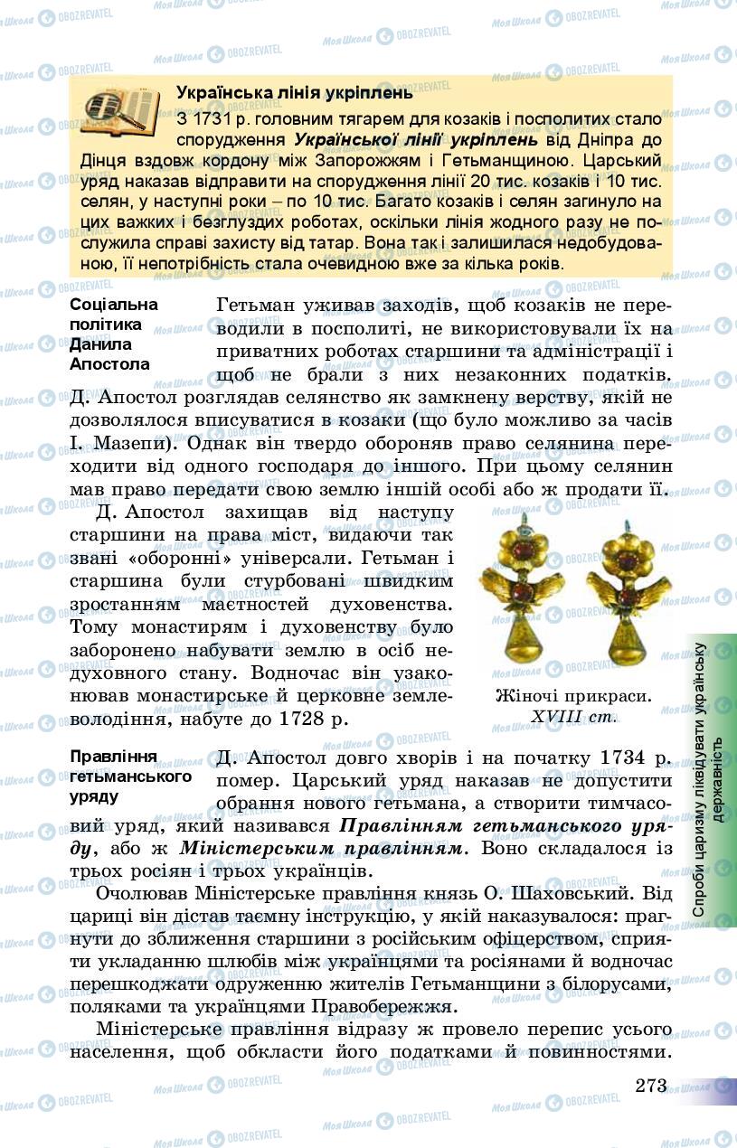 Учебники История Украины 8 класс страница 273