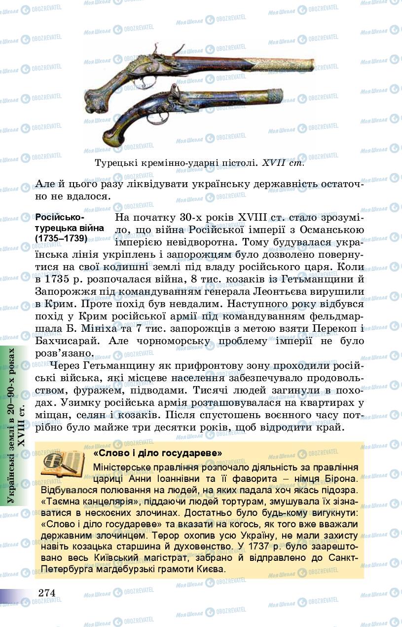 Учебники История Украины 8 класс страница 274