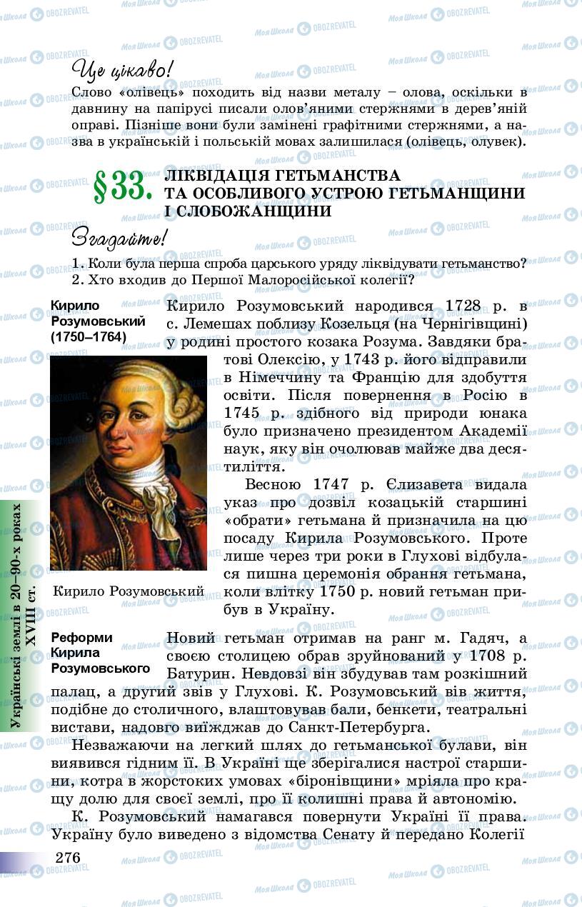 Підручники Історія України 8 клас сторінка 276