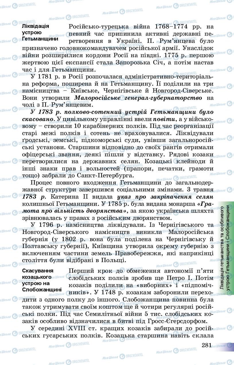 Учебники История Украины 8 класс страница 281