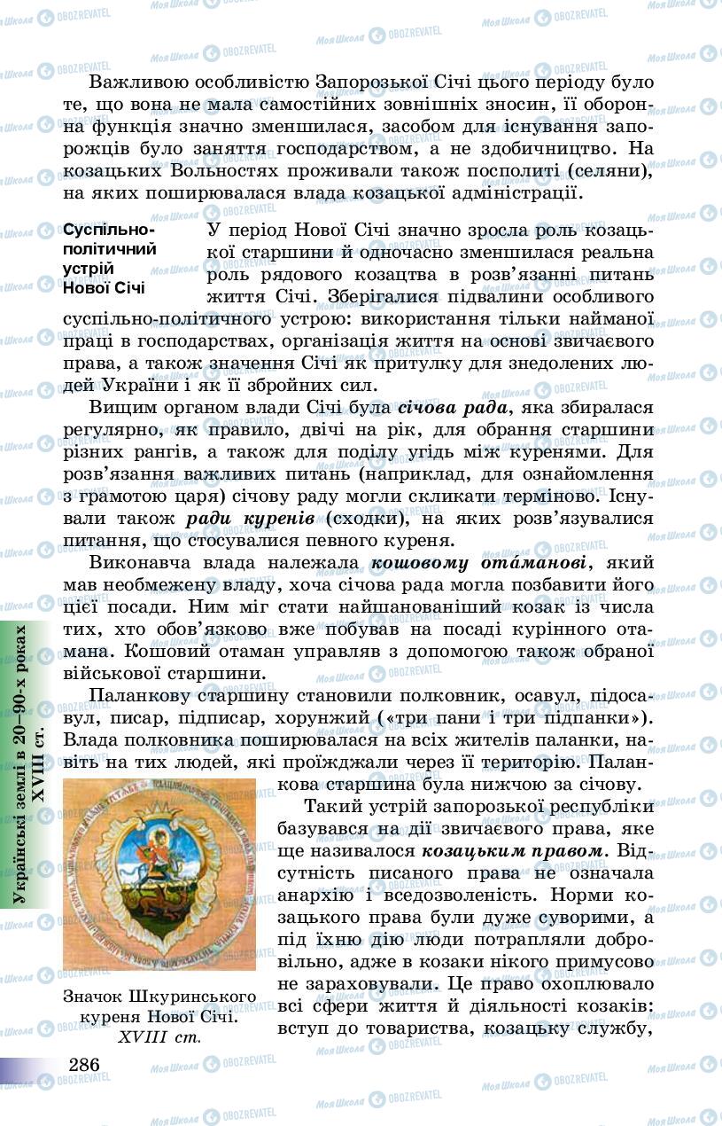 Підручники Історія України 8 клас сторінка 286