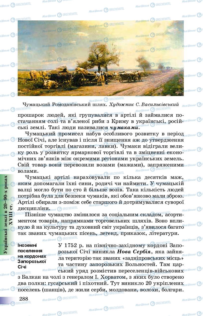 Підручники Історія України 8 клас сторінка 288