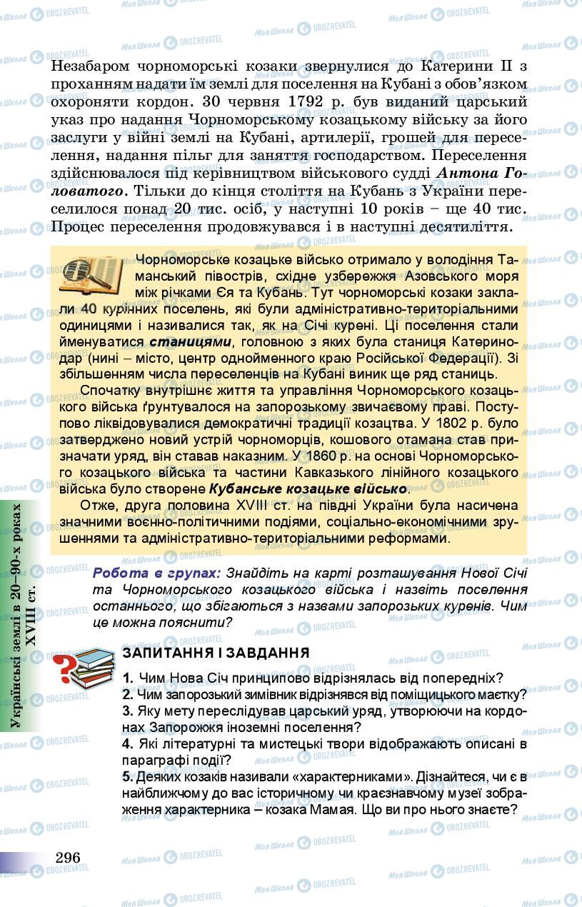 Підручники Історія України 8 клас сторінка 296