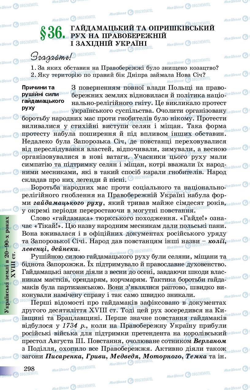 Підручники Історія України 8 клас сторінка 298