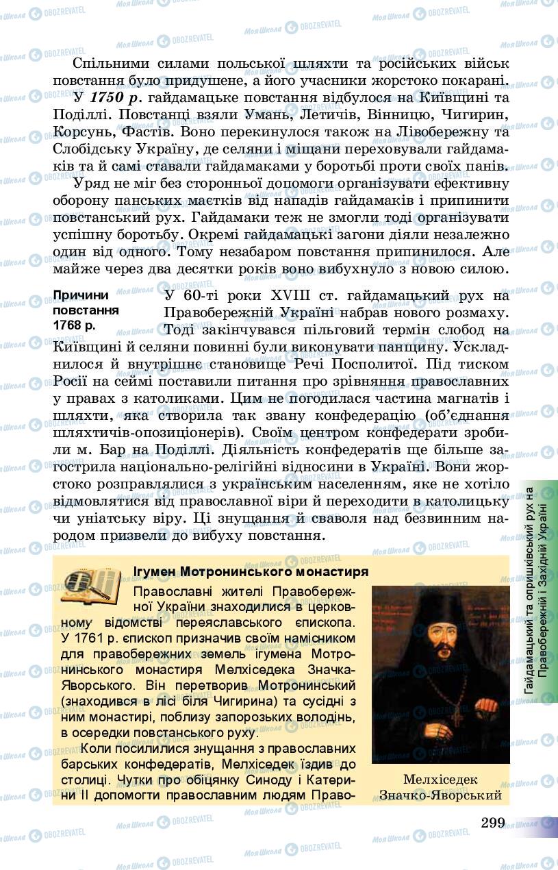Учебники История Украины 8 класс страница 299