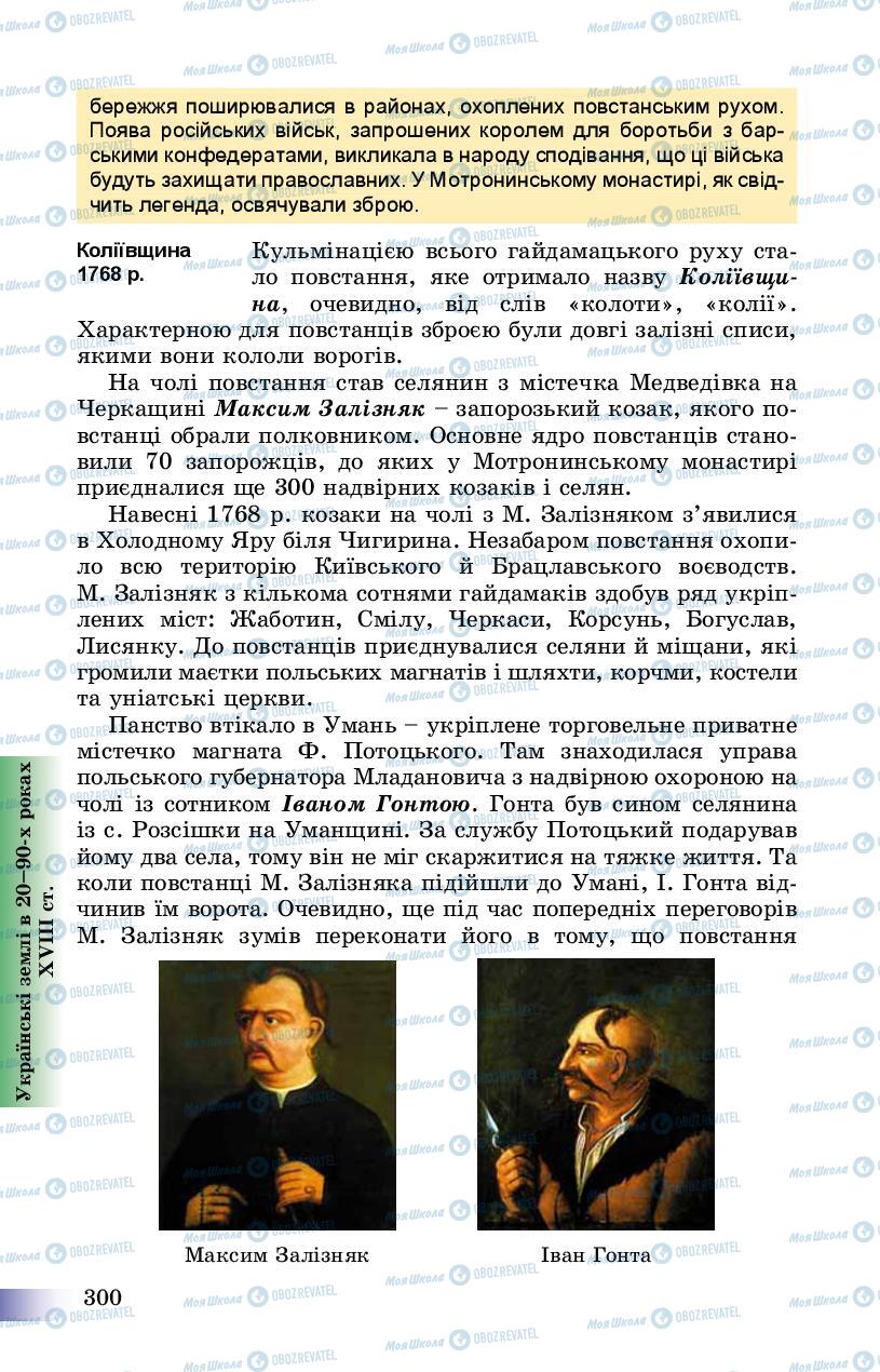 Підручники Історія України 8 клас сторінка 300